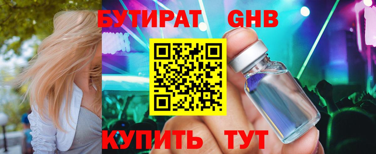 Сафоново  БУТИРАТ  Вход с VPN  Бутират бутандиол 