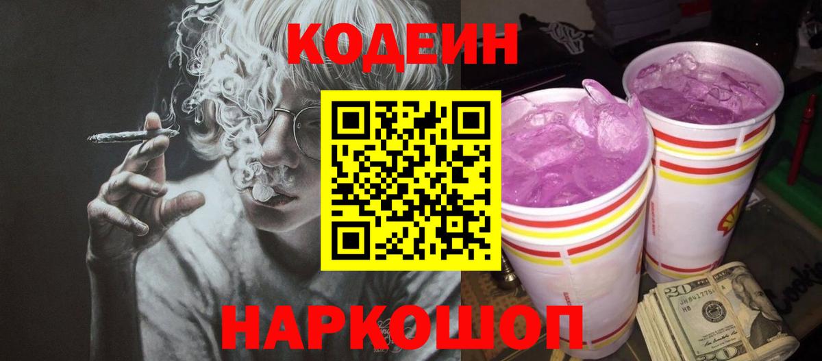 Сафоново  Кодеиновый сироп Lean Purple Drank  Кодеин Purple Drank  Вход с VPN 